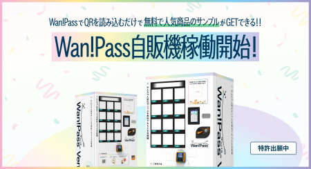 Wan!Pass、アプリ連動型の無料・無人サンプリング自動