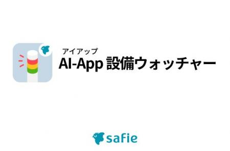 セーフィー、設備の稼働状況を見える化する「AI-App 