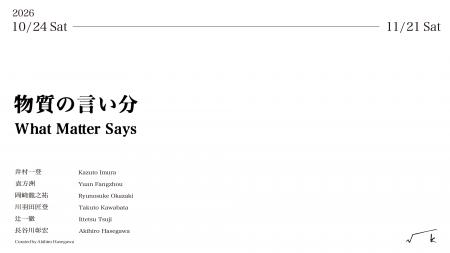 長谷川彰宏による企画展「物質の言い分 / What Matter