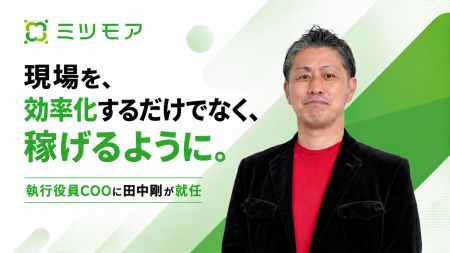 ミツモア、執行役員COOに田中剛が就任 ミツモア、執行役員COOに田中剛が就任