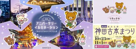～リラックマと楽しむ、秋の街めぐり～　リラックマ観