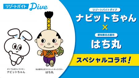 リゾートバイトダイブ「ナビットちゃん」が、名古屋市