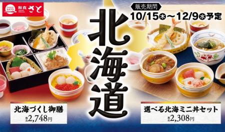 和食さと　「北海道フェア」が10/15(木)からスタート!