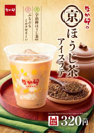 【なか卯】京都の宇治棒ほうじ茶を使用した秋にぴった