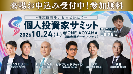 【ビートレンド】10月24日(土)開催「第15回 個人投 【ビートレンド】10月24日(土)開催「第15回 個人投