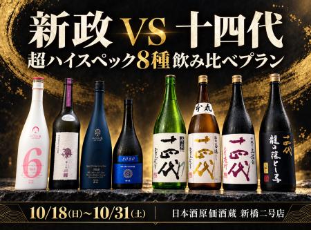 【新政 VS 十四代！】超ハイスペック8種飲み比べプラ