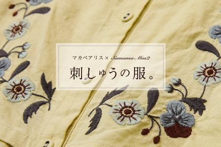 【Samansa Mos2】刺繍作家・マカベアリスさん×Samansa