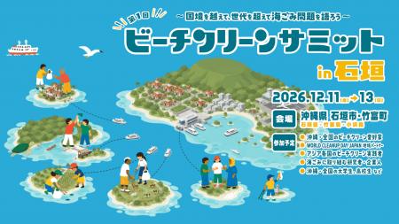 高校生・大学生の無償参加枠を設ける「ビーチクリーン