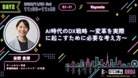 【#BTCONJP 2026】安野 貴博氏が「Business Technolog