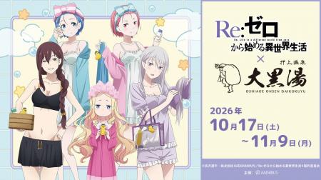『Re:ゼロから始める異世界生活』と「大黒湯」のコラ