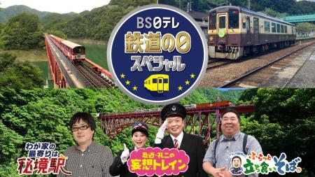 【BS日テレ】<鉄道の日スペシャル>「わが家の最寄 【BS日テレ】<鉄道の日スペシャル>「わが家の最寄