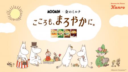 ムーミンの仲間たちと、まろやかな“金ミル時間”をお届 ムーミンの仲間たちと、まろやかな“金ミル時間”をお届