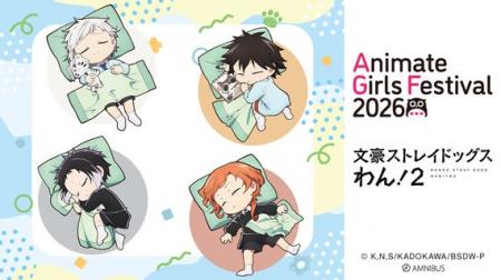 「AMNIBUS」が「アニメイトガールズフェスティバル202