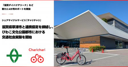シェアサイクルサービス『チャリチャリ』、滋賀県草津