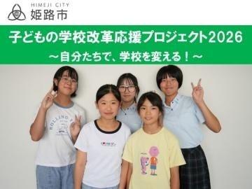 子どもの学校改革応援プロジェクト2026「自分たちで、