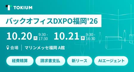 TOKIUM、管理部門の業務効率化・DX推進のための展示会 TOKIUM、管理部門の業務効率化・DX推進のための展示会