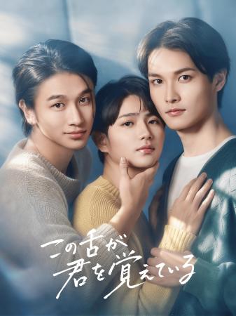 ショートドラマ『この舌が君を覚えている』10月13日（