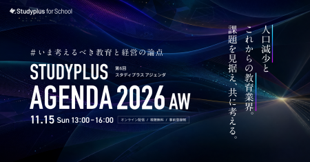 11月15日に開催「Studyplus Agenda 2026 AW ~いま考 11月15日に開催「Studyplus Agenda 2026 AW ~いま考