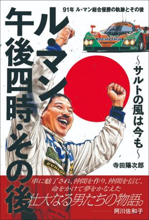 ル・マン優勝の立役者となった男の栄光とその後。あれ