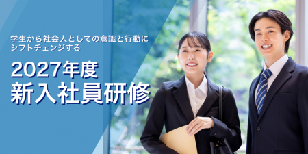 2027年度 新入社員研修 お申込受付を開始しました 2027年度 新入社員研修 お申込受付を開始しました
