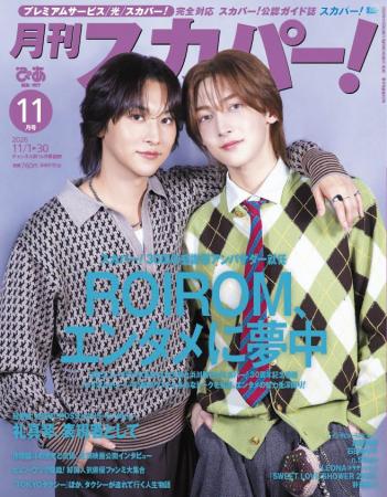【表紙解禁】ROIROMが表紙に登場！「月刊スカパー！」