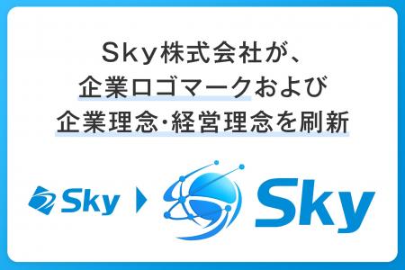 Ｓｋｙ株式会社が企業ロゴマークおよび企業理念・経営