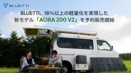 BLUETTI（ブルーティ）、16％以上の軽量化を実現した2