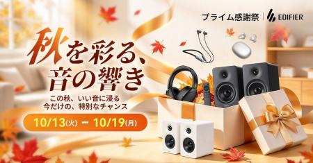 EDIFIER JAPAN、Amazon「プライム感謝祭」で人気オー