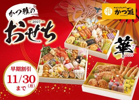 【かつ雅のおせち】ブロンコビリーグループで愛知県に