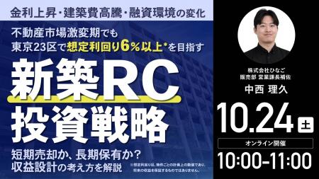 10月24日（土）10時よりオンライン開催！金利上昇・建