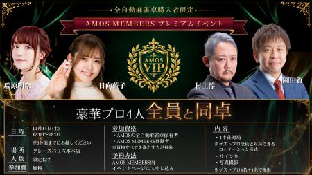 【12名限定・イベント参加無料】豪華麻雀プロ4名全員