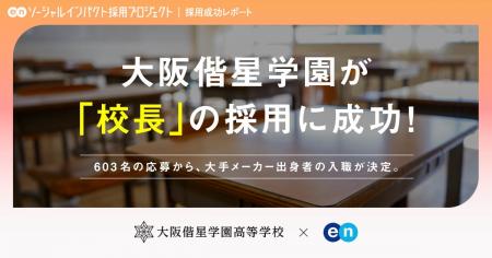 大阪偕星学園、エンの『ソーシャルインパクト採用プロ 大阪偕星学園、エンの『ソーシャルインパクト採用プロ