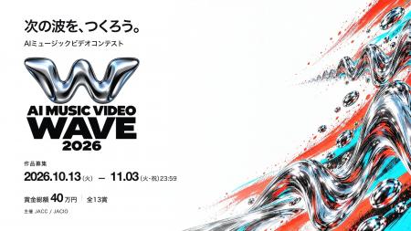 AI×音楽×映像の新たな祭典「AI MUSIC VIDEO WAVE 2026 AI×音楽×映像の新たな祭典「AI MUSIC VIDEO WAVE 2026