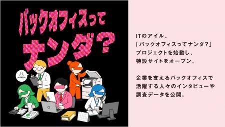ITのアイル、「バックオフィスってナンダ?」プロジェ ITのアイル、「バックオフィスってナンダ?」プロジェ