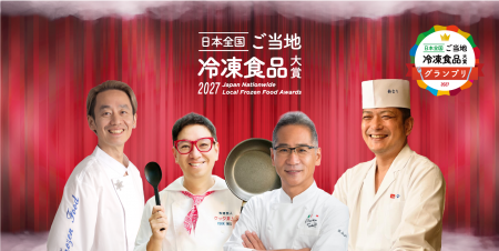 第3回 日本全国!ご当地冷凍食品大賞 2027の審査員が4 第3回 日本全国!ご当地冷凍食品大賞 2027の審査員が4