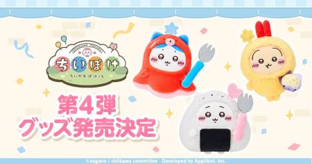 「ちいかわ」初のスマホアプリ『ちいかわぽけっと』、 「ちいかわ」初のスマホアプリ『ちいかわぽけっと』、