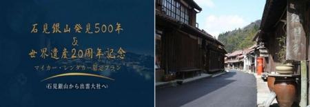 石見銀山発見500年・世界遺産登録20周年を記念！石見