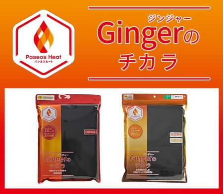 ＜Paseos Heat＞＜Gingerのチカラ＞メンズパッケージ