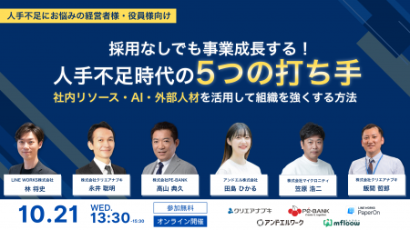 【無料カンファレンスセミナー】採用に頼らない人手不 【無料カンファレンスセミナー】採用に頼らない人手不