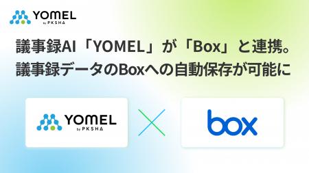 議事録AI「YOMEL」が「Box」と連携。議事録データのBo 議事録AI「YOMEL」が「Box」と連携。議事録データのBo