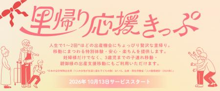 里帰り移動をより安心で快適な体験にする「里帰り応援