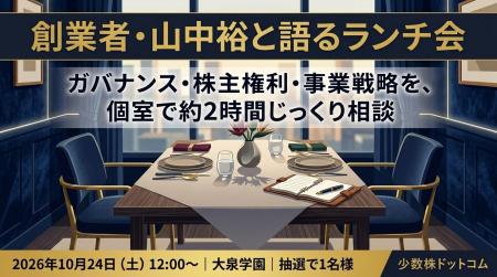 少数株ドットコム、創業者・山中裕と個室で語り合う「 少数株ドットコム、創業者・山中裕と個室で語り合う「