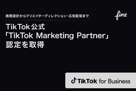 FinT、TikTok公式の「TikTok Marketing Partner」認定