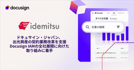 ドキュサイン・ジャパン、出光興産の契約業務改革を支
