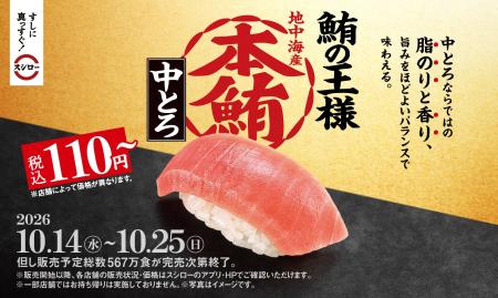 43期目も「すしに真っすぐ！」スシローの原点、鮪の王