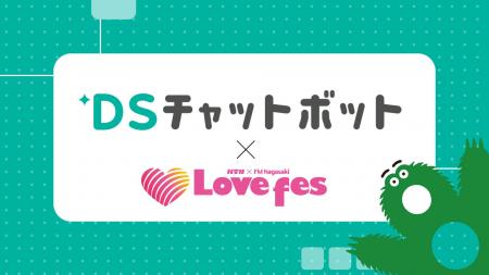 生成AIチャットボット『DSチャットボット』が、長崎県