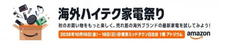 Roborock、Amazon「海外ハイテク家電祭り」に出展