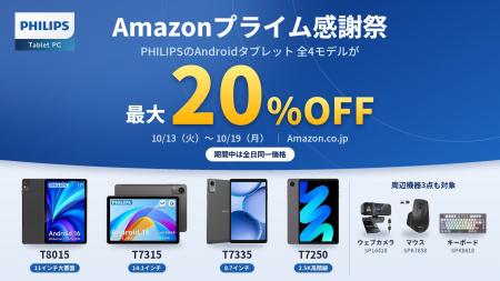 【フィリップス・タブレット】Amazonプライム感謝祭に