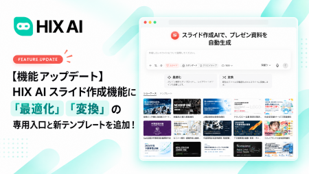 【機能アップデート】HIX AI スライド作成機能に「最