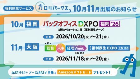 福利厚生アプリ「カロリパークス」、福岡・大阪の展示 福利厚生アプリ「カロリパークス」、福岡・大阪の展示